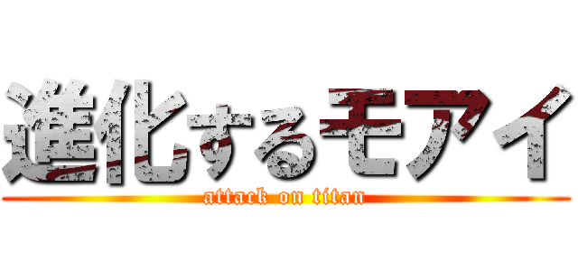 進化するモアイ (attack on titan)