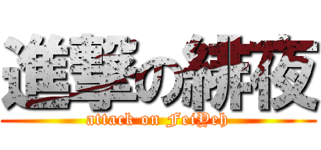 進撃の緋夜 (attack on FeiYeh)