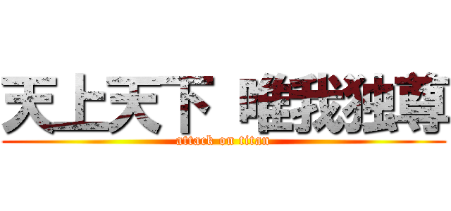 天上天下 唯我独尊 (attack on titan)