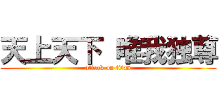 天上天下 唯我独尊 (attack on titan)