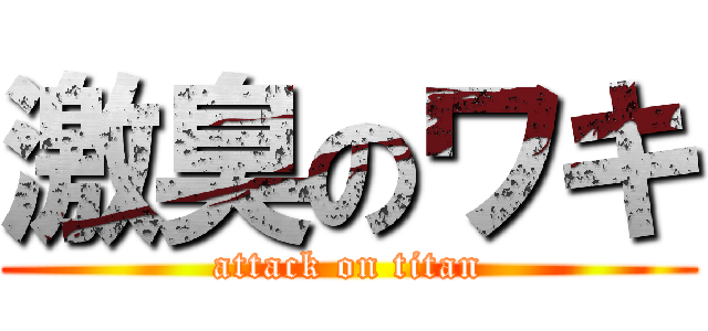 激臭のワキ (attack on titan)