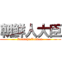 朝鮮人大臣 (Zainichi Tokken )