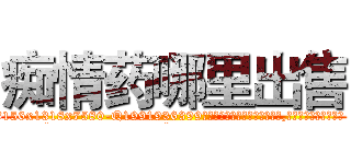 痴情药哪里出售 (痴情药哪里出售【电.话156x1318x7580-Q1991936399鑫宏药业】我们做的是长期生意,靠的是老客户长期支持
参考消息网2月20日报道 韩媒称，“剩女多、离婚率高的城市，房价一定会上涨。”这是中国经济学家金岩石2016年12月参加在上海举行的房地产相关论坛时说的话。
)