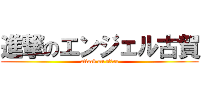 進撃のエンジェル古賀 (attack on titan)