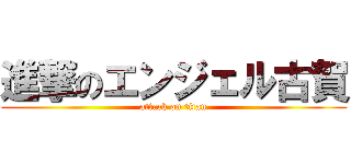 進撃のエンジェル古賀 (attack on titan)