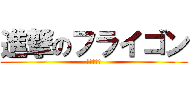 進撃のフライゴン (必殺の竜舞)