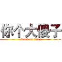 你个大傻子 (attack on titan)