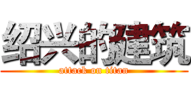 绍兴的建筑 (attack on titan)