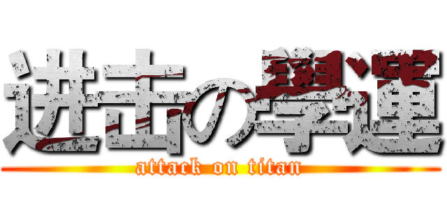 进击の學運 (attack on titan)