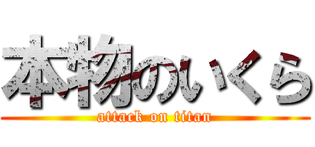 本物のいくら (attack on titan)