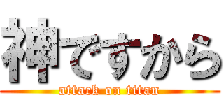 神ですから (attack on titan)