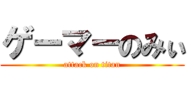 ゲーマーのみぃ (attack on titan)