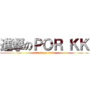 進撃のＰＯＲ ＫＫ (attack on titan)