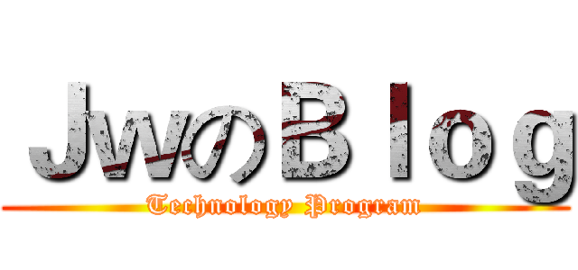 ＪｗのＢｌｏｇ (Technology Program)