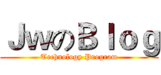ＪｗのＢｌｏｇ (Technology Program)