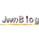 ＪｗのＢｌｏｇ (Technology Program)