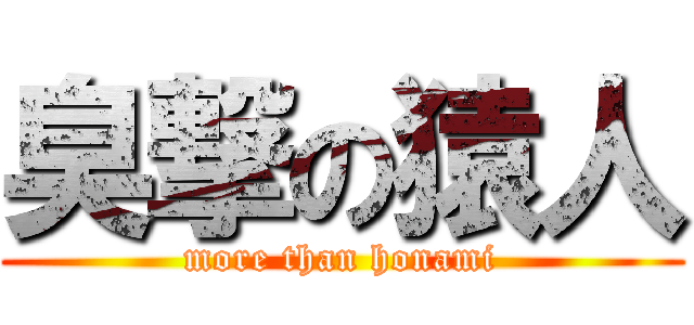 臭撃の猿人 (more than honami)
