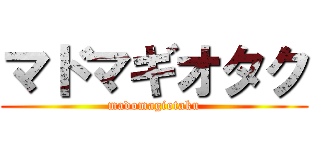 マドマギオタク (madomagiotaku)