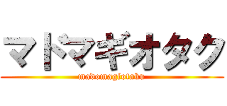 マドマギオタク (madomagiotaku)