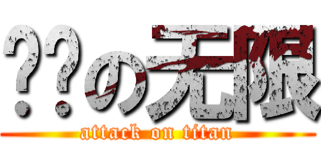风迁の无限 (attack on titan)