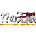 风迁の无限 (attack on titan)