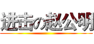 进击の赵公明 ()