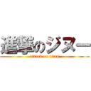 進撃のジヌー (attack on titan)