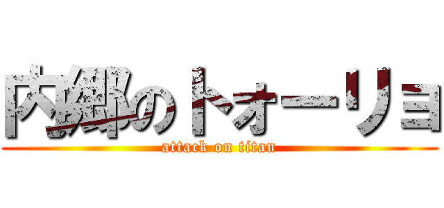 内郷のトォーリョ (attack on titan)