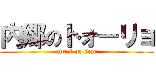 内郷のトォーリョ (attack on titan)