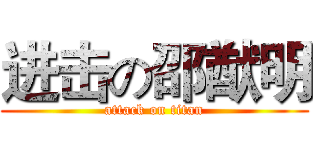 进击の邵猷明 (attack on titan)