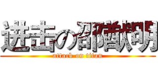 进击の邵猷明 (attack on titan)
