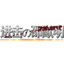 进击の邵猷明 (attack on titan)