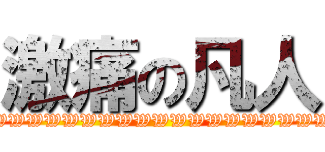 激痛の凡人 (WWWWWWWWWWWWWWWWWWWWWWWWWWWWWWWWWWWSW)