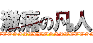 激痛の凡人 (WWWWWWWWWWWWWWWWWWWWWWWWWWWWWWWWWWWSW)