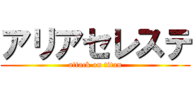アリアセレステ (attack on titan)
