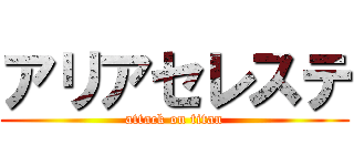 アリアセレステ (attack on titan)