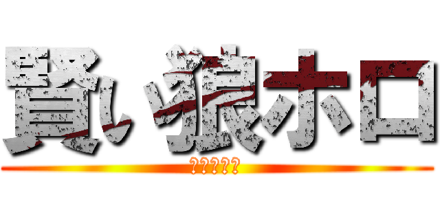 賢い狼ホロ (肥沃の再生)