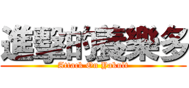 進擊的養樂多 (Attack On Yakult)