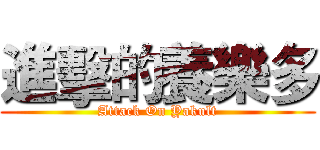 進擊的養樂多 (Attack On Yakult)