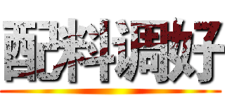 配料调好 ()