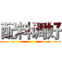配料调好 ()