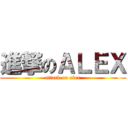 進撃のＡＬＥＸ (attack on alex)