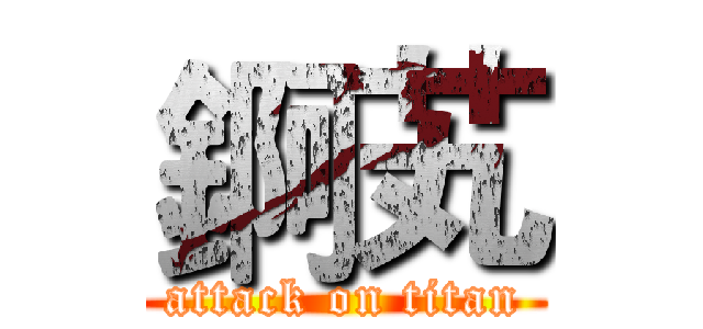 錒芄 (attack on titan)