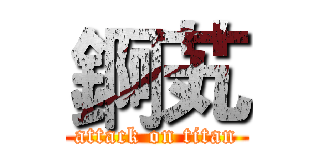 錒芄 (attack on titan)