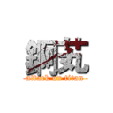 錒芄 (attack on titan)