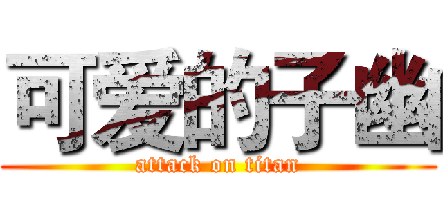 可爱的子幽 (attack on titan)