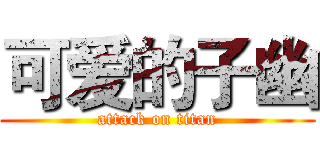 可爱的子幽 (attack on titan)