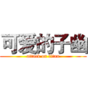 可爱的子幽 (attack on titan)