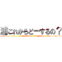 浦これからどーするの？ (attack on titan)