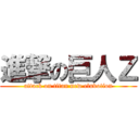 進撃の巨人Ｚ (attack on titan new eluvotion)